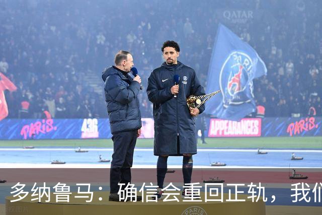 多纳鲁马：确信会重回正轨，我们将重返意大利应有的高度